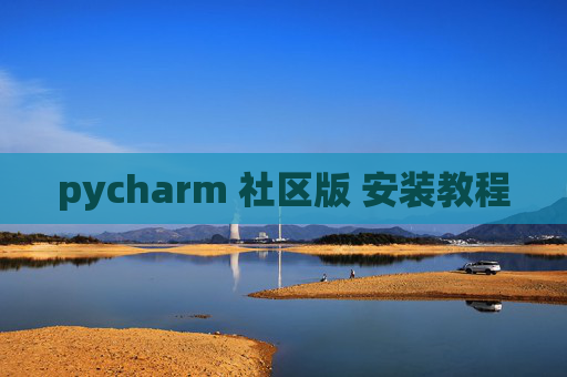 pycharm 社区版 安装教程 pycharm 社区版 安装教程